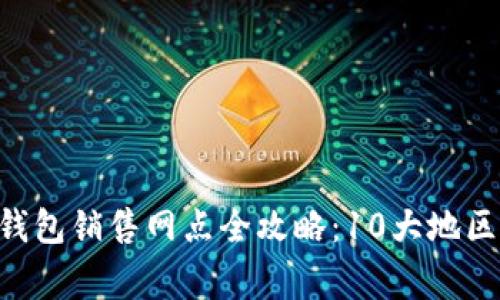 2023年imToken硬钱包销售网点全攻略：10大地区、20个热门商家推荐