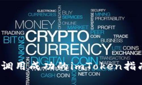 2023年合约调用成功的imToken指南与实用技巧