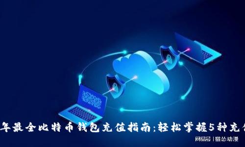 2023年最全比特币钱包充值指南：轻松掌握5种充值方式