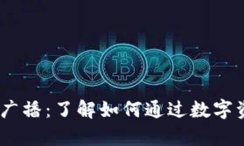 2023年imToken众筹广播：了解如何通过数字资产投资实现财务自由