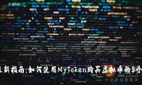2023年最新指南：如何使用MyToken购买虚拟币的5个简单步骤