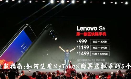 2023年最新指南：如何使用MyToken购买虚拟币的5个简单步骤