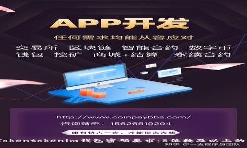 2023年Tokentokenim钱包密码要求：8位数及以上的具体解读