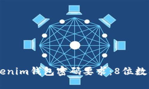 2023年Tokentokenim钱包密码要求：8位数及以上的具体解读