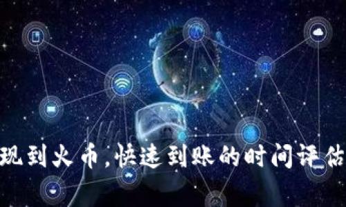 imToken提现到火币，快速到账的时间评估与注意事项