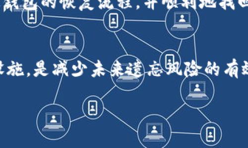   如何找回比特币钱包的2级密码？7个实用步骤助你重获资产安全 / 

 guanjianci 比特币钱包, 2级密码, 找回方法, 数字货币安全 /guanjianci 

引言
在数字货币的世界中，比特币钱包是用户存储和管理资产的重要工具。随着安全性要求的提高，越来越多的钱包采用了2级密码保护机制。然而，用户在使用过程中常常会忘记这个密码，给资产的安全带来了潜在风险。本文将深入探讨忘记比特币钱包2级密码后的应对措施，帮助用户在不损失资产的情况下，有效找回密码。

了解2级密码的作用
2级密码通常是在用户输入主密码之后，用来额外保护钱包的一层防护。这个密码是用来防止未授权访问，让用户的资产更加安全。在某些情况下，用户可能需要进行高额交易或访问信息时，就需要输入2级密码。因此，若用户忘记此密码，可能在进行交易时遇到障碍。

找回2级密码的步骤
当用户发现自己忘记了比特币钱包的2级密码时，可以尝试以下步骤来找回：

h41. 检查备份记录/h4
首先，许多用户在注册比特币钱包时会下载或者记录一份备份文档。这个文档通常包含钱包的相关信息和密码提示。查看这些记录，可能会帮助用户找回2级密码。此外，许多钱包应用还会在用户设置密码时提供提示，回忆这些提示也可能是个不错的开始。

h42. 使用密码恢复功能/h4
一些比特币钱包应用提供了密码恢复的选项。用户可以通过点击“忘记密码”或类似的按钮来启动恢复程序。根据具体钱包的不同，系统可能会通过电子邮件或手机号发送验证码，用户能够通过这些方式重设2级密码。需要注意的是，这一过程可能会要求用户回答安全问题。

h43. 联系技术支持/h4
如果以上两种方法都无法奏效，用户可以考虑联系钱包的技术支持团队。提供相关信息和证明材料（如账户的所有权证明），可能会帮助技术支持人员更快地定位问题并提供解决方案。虽然这一过程耗时，但在一些情况下，专业的技术支持能够帮助用户恢复账户的访问。

h44. 查看社区和论坛资源/h4
比特币和数字货币相关的用户社区可能会有其他用户分享的经历与解决方法。在这些论坛和社群中，用户可以找到许多有价值的信息，可能有人曾经历过类似的情况并成功找回了密码。参与讨论，与其他用户交流经验，或许能为自己找到新的思路和方法。

h45. 使用密码管理工具/h4
对于遗忘低级密码的用户而言，使用密码管理工具是一个相对有效的解决方案。这类工具会加密保存用户的各种密码，并可随时查看。虽然这不能直接帮助找回已遗忘的2级密码，但可以在今后的使用中更好地管理和保存各种密码信息，减少忘记密码的几率。

h46. 学会记录密码/h4
找到及恢复2级密码之后，应当认真对待密码的保存和管理。每次设置新密码时，可以考虑用一些记忆法或简单的代码形式来替代复杂的信息保存。例如，考虑使用短语、特殊符号与字母结合的方式，这样既能增强密码复杂性，又能为记忆提供线索。

安全防范知识
及时应对2级密码遗忘问题的同时，提升个人的安全防范意识也非常重要。提高警惕，保持良好的资产管理习惯将使用户在未来避免重复遭遇遗忘密码的困扰。

定期检查和更新钱包设置
比特币钱包用户应当定期检查个人钱包的设置，尤其是密码和安全设置。对于使用时间较长的老旧钱包，可以考虑更换为更新的版本，这样不仅可以享受到更完善的安全性，还能利用新版本带来的其它便利功能。

案例分析与实践经验
面对数字货币的广泛使用，许多用户都曾经历过忘记密码的苦恼。以下是一些实际案例，可以为用户提供实际借鉴：

h4案例一：某用户的恢复过程/h4
一位用户在使用比特币钱包时，由于长时间没有使用，忘记了2级密码。在仍记得主密码的情况下，该用户首先进行了电子邮件的密码重置操作，但未能成功。在查看备份文档时，他通过一段笔记找回了若干个可能的密码组合，最终成功恢复了账户。

h4案例二：利用社区资源的成功经验/h4
另一位用户在社区论坛上花了些时间浏览，与其他经历过类似问题的用户讨论，获得了一些重置密码的方法。在社区的帮助下，他了解到某个特定钱包的恢复流程，并顺利地找回了其2级密码。这位用户表示，与人交流和共享资源是走出困境的关键。

总结
忘记比特币钱包的2级密码并不是无法解决的问题，采取正确的措施和手段，能够帮助用户重获正常访问。建立良好的密码管理习惯和定期检查设施，是减少未来遗忘风险的有效途径。在日益复杂的数字货币环境中，保持安全意识、善用资源，将为用户的资产保障增添一层保护。 

记得早日尝试这些方法，珍惜自己的数字资产，并为未来可能面临的挑战做好准备。