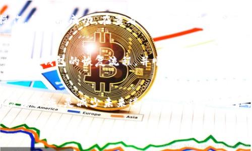   如何找回比特币钱包的2级密码？7个实用步骤助你重获资产安全 / 

 guanjianci 比特币钱包, 2级密码, 找回方法, 数字货币安全 /guanjianci 

引言
在数字货币的世界中，比特币钱包是用户存储和管理资产的重要工具。随着安全性要求的提高，越来越多的钱包采用了2级密码保护机制。然而，用户在使用过程中常常会忘记这个密码，给资产的安全带来了潜在风险。本文将深入探讨忘记比特币钱包2级密码后的应对措施，帮助用户在不损失资产的情况下，有效找回密码。

了解2级密码的作用
2级密码通常是在用户输入主密码之后，用来额外保护钱包的一层防护。这个密码是用来防止未授权访问，让用户的资产更加安全。在某些情况下，用户可能需要进行高额交易或访问信息时，就需要输入2级密码。因此，若用户忘记此密码，可能在进行交易时遇到障碍。

找回2级密码的步骤
当用户发现自己忘记了比特币钱包的2级密码时，可以尝试以下步骤来找回：

h41. 检查备份记录/h4
首先，许多用户在注册比特币钱包时会下载或者记录一份备份文档。这个文档通常包含钱包的相关信息和密码提示。查看这些记录，可能会帮助用户找回2级密码。此外，许多钱包应用还会在用户设置密码时提供提示，回忆这些提示也可能是个不错的开始。

h42. 使用密码恢复功能/h4
一些比特币钱包应用提供了密码恢复的选项。用户可以通过点击“忘记密码”或类似的按钮来启动恢复程序。根据具体钱包的不同，系统可能会通过电子邮件或手机号发送验证码，用户能够通过这些方式重设2级密码。需要注意的是，这一过程可能会要求用户回答安全问题。

h43. 联系技术支持/h4
如果以上两种方法都无法奏效，用户可以考虑联系钱包的技术支持团队。提供相关信息和证明材料（如账户的所有权证明），可能会帮助技术支持人员更快地定位问题并提供解决方案。虽然这一过程耗时，但在一些情况下，专业的技术支持能够帮助用户恢复账户的访问。

h44. 查看社区和论坛资源/h4
比特币和数字货币相关的用户社区可能会有其他用户分享的经历与解决方法。在这些论坛和社群中，用户可以找到许多有价值的信息，可能有人曾经历过类似的情况并成功找回了密码。参与讨论，与其他用户交流经验，或许能为自己找到新的思路和方法。

h45. 使用密码管理工具/h4
对于遗忘低级密码的用户而言，使用密码管理工具是一个相对有效的解决方案。这类工具会加密保存用户的各种密码，并可随时查看。虽然这不能直接帮助找回已遗忘的2级密码，但可以在今后的使用中更好地管理和保存各种密码信息，减少忘记密码的几率。

h46. 学会记录密码/h4
找到及恢复2级密码之后，应当认真对待密码的保存和管理。每次设置新密码时，可以考虑用一些记忆法或简单的代码形式来替代复杂的信息保存。例如，考虑使用短语、特殊符号与字母结合的方式，这样既能增强密码复杂性，又能为记忆提供线索。

安全防范知识
及时应对2级密码遗忘问题的同时，提升个人的安全防范意识也非常重要。提高警惕，保持良好的资产管理习惯将使用户在未来避免重复遭遇遗忘密码的困扰。

定期检查和更新钱包设置
比特币钱包用户应当定期检查个人钱包的设置，尤其是密码和安全设置。对于使用时间较长的老旧钱包，可以考虑更换为更新的版本，这样不仅可以享受到更完善的安全性，还能利用新版本带来的其它便利功能。

案例分析与实践经验
面对数字货币的广泛使用，许多用户都曾经历过忘记密码的苦恼。以下是一些实际案例，可以为用户提供实际借鉴：

h4案例一：某用户的恢复过程/h4
一位用户在使用比特币钱包时，由于长时间没有使用，忘记了2级密码。在仍记得主密码的情况下，该用户首先进行了电子邮件的密码重置操作，但未能成功。在查看备份文档时，他通过一段笔记找回了若干个可能的密码组合，最终成功恢复了账户。

h4案例二：利用社区资源的成功经验/h4
另一位用户在社区论坛上花了些时间浏览，与其他经历过类似问题的用户讨论，获得了一些重置密码的方法。在社区的帮助下，他了解到某个特定钱包的恢复流程，并顺利地找回了其2级密码。这位用户表示，与人交流和共享资源是走出困境的关键。

总结
忘记比特币钱包的2级密码并不是无法解决的问题，采取正确的措施和手段，能够帮助用户重获正常访问。建立良好的密码管理习惯和定期检查设施，是减少未来遗忘风险的有效途径。在日益复杂的数字货币环境中，保持安全意识、善用资源，将为用户的资产保障增添一层保护。 

记得早日尝试这些方法，珍惜自己的数字资产，并为未来可能面临的挑战做好准备。