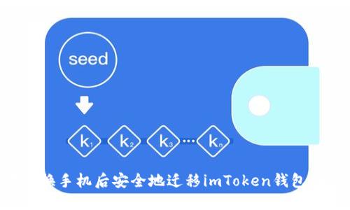 如何在更换手机后安全地迁移imToken钱包：完整指南
