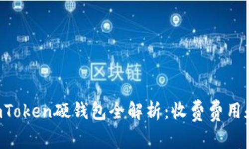 2023年ImToken硬钱包全解析：收费费用和使用指南