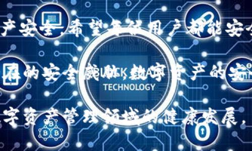    如何辨别imToken钱包的真伪：6个实用技巧  /   
 guanjianci  imToken钱包, 加密钱包, 数字资产, 安全性  /guanjianci 

引言
随着区块链技术的飞速发展，越来越多的人开始关注数字资产的管理，而加密钱包成为了人们进行数字货币交易和资产存储的重要工具。imToken作为一款知名的数字资产钱包，因其便捷的使用体验和高安全性而备受用户青睐。然而，正因其受欢迎，市场上也出现了一些假冒的imToken钱包，这使得用户在购买和使用过程中面临风险。本文将为大家介绍几种识别imToken钱包真伪的技巧，帮助用户更好地保护自己的数字资产。

1. 官方渠道下载安装
首先，获取imToken钱包的最安全方式就是通过官方渠道。在官网下载和安装应用程序可以有效避免下载到伪造的版本。用户可以访问imToken的官方网站，确保自己下载的是最新的官方版本。此外，用户还可以通过知名应用商店（如App Store、Google Play）进行下载，减少误下载到假冒应用的风险。

2. 验证数字签名
imToken钱包在发布更新时，会提供相应的数字签名供用户验证。用户可以通过官方渠道获取最新版本的签名，并使用相应的软件进行比对。如果检测到下载的程序与官方提供的数字签名不符，用户应该立即卸载该应用并进行更多调查。验证数字签名是确保应用未被篡改的重要步骤，切勿忽视。

3. 检查应用的开发者信息
在安装imToken钱包之前，用户应仔细查看应用的开发者信息。真品的imToken钱包通常会在应用商店上明确标示开发者为“imToken Inc.”或相关的官方公司名。假冒应用可能会使用相似或不同的名称，以此达到误导用户的目的。对开发者信息的核实可帮助用户在一定程度上筛选出假冒应用。

4. 观察界面设计的细节
官方的imToken钱包应用在界面的设计上通常比较精致且一致，拥有明确的功能分类和友好的用户体验。如果用户发现某款imToken应用的界面设计有明显的乱码、色彩不搭、按键设计不合理等问题，那么这款应用很可能是伪造的。此外，用户还应留意应用内文案的专业程度，伪造应用往往存在语言表达不清晰或拼写错误等问题。

5. 保持软件更新与关注用户反馈
官方的imToken钱包会定期进行更新，以修复漏洞和提升安全性。因此，用户使用imToken钱包时，应定期查看更新。同时，用户可以通过社交媒体、数字货币论坛及其他平台关注imToken的用户反馈和评价。积极了解他人的使用经验，可以为自身选择提供参考，并及时获取潜在的安全警示。

6.不轻信陌生人的推荐
网络上的推荐信息良莠不齐，用户在选择imToken钱包时，切勿轻信陌生人的推荐。一些假冒者可能会通过社交媒体、论坛等渠道发布假信息，来诱导用户下载其伪造的应用。在做决定之前，建议用户仔细查阅相关的用户评价或专家意见，从而对自己即将下载的应用有更全面的认识。

结语
保护自己的数字资产安全是每一个imToken钱包用户的责任。每位用户都应在获取钱包的过程中保持警惕。通过上述几个简单的辨别技巧，可以有效减少下载到假冒应用的风险，并确保自己的数字资产安全。希望每位用户都能安全地使用imToken钱包，享受数字货币带来的便利。

此外，随着区块链技术的不断发展和壮大，针对加密钱包的安全性要求也在不断提高。用户在使用imToken钱包或其他数字资产钱包时，更应该树立安全防范意识，定期检查账户记录，保持警惕，谨防潜在的安全威胁。数字资产的安全不仅仅依赖于钱包的选择，更需要用户自身的谨慎和智慧。

综上所述，辨别imToken钱包的真伪并非难事，只要用户能够掌握相关的技巧和方法，就能够大大降低受骗的风险。同时，也希望官方能够继续提升钱包的安全性能，用户和开发者共同努力，推动整个数字资产管理领域的健康发展。