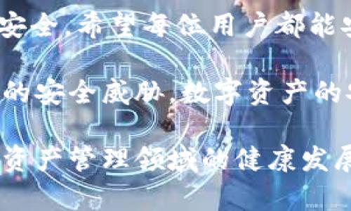    如何辨别imToken钱包的真伪：6个实用技巧  /   
 guanjianci  imToken钱包, 加密钱包, 数字资产, 安全性  /guanjianci 

引言
随着区块链技术的飞速发展，越来越多的人开始关注数字资产的管理，而加密钱包成为了人们进行数字货币交易和资产存储的重要工具。imToken作为一款知名的数字资产钱包，因其便捷的使用体验和高安全性而备受用户青睐。然而，正因其受欢迎，市场上也出现了一些假冒的imToken钱包，这使得用户在购买和使用过程中面临风险。本文将为大家介绍几种识别imToken钱包真伪的技巧，帮助用户更好地保护自己的数字资产。

1. 官方渠道下载安装
首先，获取imToken钱包的最安全方式就是通过官方渠道。在官网下载和安装应用程序可以有效避免下载到伪造的版本。用户可以访问imToken的官方网站，确保自己下载的是最新的官方版本。此外，用户还可以通过知名应用商店（如App Store、Google Play）进行下载，减少误下载到假冒应用的风险。

2. 验证数字签名
imToken钱包在发布更新时，会提供相应的数字签名供用户验证。用户可以通过官方渠道获取最新版本的签名，并使用相应的软件进行比对。如果检测到下载的程序与官方提供的数字签名不符，用户应该立即卸载该应用并进行更多调查。验证数字签名是确保应用未被篡改的重要步骤，切勿忽视。

3. 检查应用的开发者信息
在安装imToken钱包之前，用户应仔细查看应用的开发者信息。真品的imToken钱包通常会在应用商店上明确标示开发者为“imToken Inc.”或相关的官方公司名。假冒应用可能会使用相似或不同的名称，以此达到误导用户的目的。对开发者信息的核实可帮助用户在一定程度上筛选出假冒应用。

4. 观察界面设计的细节
官方的imToken钱包应用在界面的设计上通常比较精致且一致，拥有明确的功能分类和友好的用户体验。如果用户发现某款imToken应用的界面设计有明显的乱码、色彩不搭、按键设计不合理等问题，那么这款应用很可能是伪造的。此外，用户还应留意应用内文案的专业程度，伪造应用往往存在语言表达不清晰或拼写错误等问题。

5. 保持软件更新与关注用户反馈
官方的imToken钱包会定期进行更新，以修复漏洞和提升安全性。因此，用户使用imToken钱包时，应定期查看更新。同时，用户可以通过社交媒体、数字货币论坛及其他平台关注imToken的用户反馈和评价。积极了解他人的使用经验，可以为自身选择提供参考，并及时获取潜在的安全警示。

6.不轻信陌生人的推荐
网络上的推荐信息良莠不齐，用户在选择imToken钱包时，切勿轻信陌生人的推荐。一些假冒者可能会通过社交媒体、论坛等渠道发布假信息，来诱导用户下载其伪造的应用。在做决定之前，建议用户仔细查阅相关的用户评价或专家意见，从而对自己即将下载的应用有更全面的认识。

结语
保护自己的数字资产安全是每一个imToken钱包用户的责任。每位用户都应在获取钱包的过程中保持警惕。通过上述几个简单的辨别技巧，可以有效减少下载到假冒应用的风险，并确保自己的数字资产安全。希望每位用户都能安全地使用imToken钱包，享受数字货币带来的便利。

此外，随着区块链技术的不断发展和壮大，针对加密钱包的安全性要求也在不断提高。用户在使用imToken钱包或其他数字资产钱包时，更应该树立安全防范意识，定期检查账户记录，保持警惕，谨防潜在的安全威胁。数字资产的安全不仅仅依赖于钱包的选择，更需要用户自身的谨慎和智慧。

综上所述，辨别imToken钱包的真伪并非难事，只要用户能够掌握相关的技巧和方法，就能够大大降低受骗的风险。同时，也希望官方能够继续提升钱包的安全性能，用户和开发者共同努力，推动整个数字资产管理领域的健康发展。