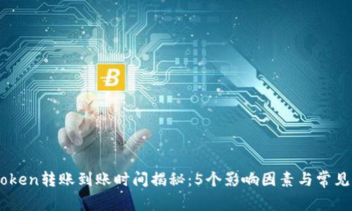 ImToken转账到账时间揭秘：5个影响因素与常见问题