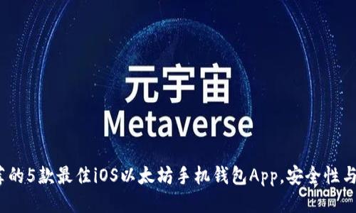 2023年推荐的5款最佳iOS以太坊手机钱包App，安全性与便利性兼具