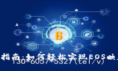 2023年ImToken用户指南：如何轻松实现EOS映射一次性掌握7个步骤