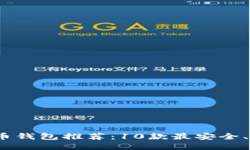 2023年比特币钱包推荐：10款最安全、最易用的选择