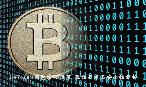 imToken钱包密码设置：最佳长度与安全性分析