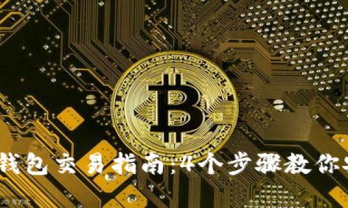 2023年imToken钱包交易指南：4个步骤教你安全交易加密货币