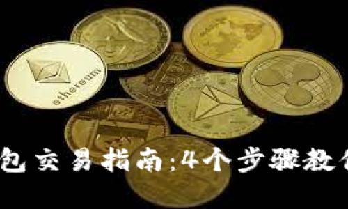 2023年imToken钱包交易指南：4个步骤教你安全交易加密货币