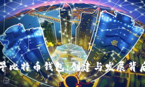 揭秘最早比特币钱包：创建与发展背后的故事