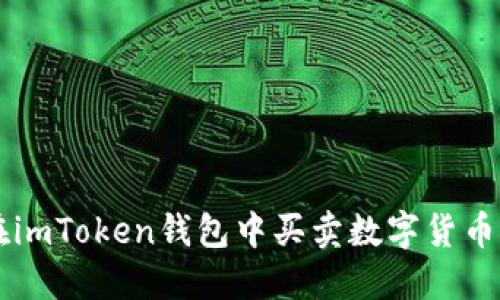 2023年：如何在imToken钱包中买卖数字货币的5个关键步骤