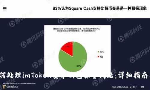 2023年如何处理imToken安卓钱包报警问题：详细指南与解决方案