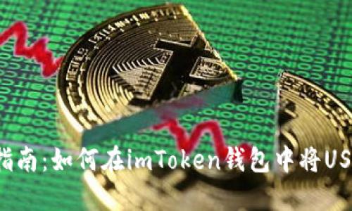 2023年操作指南：如何在imToken钱包中将USDT变现为法币