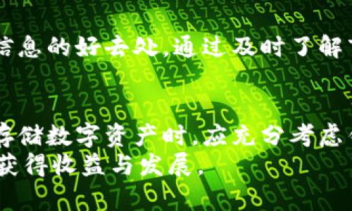 bianji猪币能放在imtoken吗？详解猪币存储与管理的最佳选择/bianji

猪币, imtoken, 数字货币, 钱包安全/guanjianci

猪币简介
猪币，作为一种新兴的数字货币，通常在特定的社区中流通。其价值和流通性受到多种因素的影响，包括市场需求、项目团队的建设以及社区的支持。与其他数字货币如比特币、以太坊等相比，猪币的知名度和广泛性可能不如前者，但其独特的属性使其在特定用户群体中受到关注。

imtoken介绍
imtoken是一款相对知名的数字货币钱包，主要用于存储、管理及交易多种数字资产。它支持多种主流的区块链资产，包括以太坊及其代币，这使得imtoken成为用户在进行资产管理时一个方便的选择。同时，imtoken提供了较高的安全性，用户可以通过私钥及助记词来管理和保障自己的资产。

猪币是否可以放在imtoken
猪币能否存放在imtoken上，首先要看该钱包是否支持该种代币的资产。imtoken的官方支持页面和相关文档中，列出了支持的资产类型。一些较为小众或者新兴的数字货币，可能并不在其支持列表内。而猪币作为一种新兴数字资产，用户需要首先确认其在imtoken中的支持状态。

存放过程
如果确认了imtoken支持猪币，用户便可以按照以下步骤进行存放。首先，在imtoken的主界面中选择“添加资产”功能，然后搜索“猪币”。若能找到相关的资产，则可以直接点击以添加到个人钱包中。此时，用户只需进行正常的充值流程，即可将猪币存入imtoken钱包。

安全性保障
数字货币的安全性是用户在选择存放平台时的首要考虑因素。imtoken提供了多层级的安全保障，包括私钥的本地存储和加密算法的使用。这些措施确保用户的资产能够安全无虞。此外，用户还应该定期备份自己的助记词，并确保不将其泄露给他人，以避免不必要的损失。

存储的优缺点
将猪币存储在imtoken钱包中，有其明显的优势。首先，imtoken的用户界面友好，方便用户随时进行资产的查询与管理。其次，作为移动钱包，用户可以随时随地对数字资产进行操作，这对于追求灵活投资的用户来讲极为重要。
然而，也有其不足之处。例如，使用移动钱包相较于冷钱包而言，安全性相对较低，特别是在网络环境不佳或者设备遭恶意软件攻击的情况下，资产可能面临风险。此外，imtoken是否能及时支持猪币最新的更新或协议升级，也需要用户留意。

如何选择数字货币钱包
在存储猪币或任何其他数字资产时，选择合适的数字货币钱包是至关重要的。投资者可以从几个方面考虑：首先，确保钱包支持所持有的币种，其次要关注用户的评价与口碑，最后要有足够的安全性保障措施。

其他存储选择
除了imtoken，还有不少其他钱包可供选择。例如，硬件钱包如Ledger和Trezor等，虽然价格偏高，但提供了更高的安全性，适合长期持有资产的用户。此外，一些集中式交易平台也提供钱包服务，但这类服务相对来说风险更大，因为用户需将资产托管给第三方。

监控和管理投资
即便资产已经存放在imtoken或其他钱包中，用户仍需定期监控其价值波动及市场动态。资源网站、社区论坛等地方，都是获取相关信息的好去处。通过及时了解市场，用户能够灵活调整自己的投资策略，实现在较小的风险下获得更高的收益。

总结与展望
整体来看，猪币是否能存放在imtoken，取决于imtoken是否支持该代币。如果支持，imtoken会成为一个便捷的存储选择。但用户在存储数字资产时，应充分考虑钱包的安全性，及时获取市场信息，以便作出科学的投资决策。
随着数字货币市场的快速发展，更多的新兴代币和钱包应运而生。作为用户，保持警惕并且不断学习，才能在这个复杂的环境中持续获得收益与发展。