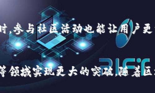 币安、以太坊到比特币：imToken钱包名称攻略

imToken钱包, 加密货币钱包, 数字资产管理, 区块链技术/guanjianci

什么是imToken钱包？
imToken钱包是一种数字资产管理工具，旨在为用户提供安全便捷的加密货币存储和交易服务。作为市场上最受欢迎的钱包之一，imToken支持多种主流的加密货币，包括以太坊、比特币、EOS等。其直观的用户界面和强大的功能，使它成为了新手和经验丰富的投资者的首选。

imToken钱包的具体名称和版本
imToken的名称简单明了，直接反映了其功能和用途。imToken的版本不断演化，从最初的imToken 1.0到后来的imToken 2.0，再到imToken 3.0，每一个版本都在功能和安全性上进行了强化。用户在下载时，通常会遇到一些不同名称，但实际上这些名称都指向同一款钱包，只是版本和功能上的区别。

imToken钱包的功能亮点
imToken钱包提供了诸多便捷的功能，帮助用户更好地管理数字资产。比如它支持多链资产管理，用户可以通过一个钱包管理不同链上的资产，这在多种资产并存的时代，极大地方便了用户的操作。此外，imToken还提供了DApp浏览器，用户可以直接在钱包内访问去中心化应用，体验更丰富的区块链服务。

安全性与隐私保护
安全性是imToken钱包最为看重的部分。它在用户的私钥管理上采取了分级方式，使得即使用户的设备被攻击，私钥也不会轻易外泄。而且imToken钱包允许用户选择备份方式，通过助记词和Keystore等，确保用户可以在不同的设备上安全恢复钱包。用户的隐私也得到了很好的保护，imToken不会收集用户的个人信息或交易记录。

用户反馈与使用体验
很多用户反馈使用imToken钱包的体验非常良好。其简洁的界面设计让用户可以很快上手，不需要复杂的学习过程。此外，钱包内部的交易速度也得到了用户的好评，无论是转账还是兑换，都能够在短时间内完成。对于新手用户，imToken提供了详细的使用指南和客服支持，这使得用户遇到问题时能够及时得到帮助。

如何提升imToken钱包的使用体验
为了更好地利用imToken钱包，用户可以关注其社区和最新动态。在社交媒体和各大论坛上，imToken会不定期更新有关新功能和使用技巧的信息。同时，参与社区活动也能让用户更深入地了解区块链技术的前沿知识，拓展自己的视野。

总结与未来展望
imToken钱包作为数字资产管理的重要工具，它的不断迭代和功能扩展将为用户带来更好的服务体验。未来，imToken有望在多链资产管理、跨链交易等领域实现更大的突破。随着区块链技术的发展，imToken钱包也将不断适应市场的变化，为用户提供更安全、更便捷的数字资产管理解决方案。
