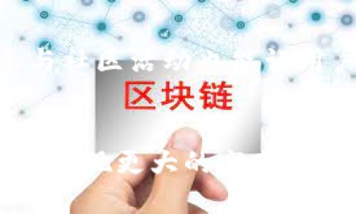 币安、以太坊到比特币：imToken钱包名称攻略

imToken钱包, 加密货币钱包, 数字资产管理, 区块链技术/guanjianci

什么是imToken钱包？
imToken钱包是一种数字资产管理工具，旨在为用户提供安全便捷的加密货币存储和交易服务。作为市场上最受欢迎的钱包之一，imToken支持多种主流的加密货币，包括以太坊、比特币、EOS等。其直观的用户界面和强大的功能，使它成为了新手和经验丰富的投资者的首选。

imToken钱包的具体名称和版本
imToken的名称简单明了，直接反映了其功能和用途。imToken的版本不断演化，从最初的imToken 1.0到后来的imToken 2.0，再到imToken 3.0，每一个版本都在功能和安全性上进行了强化。用户在下载时，通常会遇到一些不同名称，但实际上这些名称都指向同一款钱包，只是版本和功能上的区别。

imToken钱包的功能亮点
imToken钱包提供了诸多便捷的功能，帮助用户更好地管理数字资产。比如它支持多链资产管理，用户可以通过一个钱包管理不同链上的资产，这在多种资产并存的时代，极大地方便了用户的操作。此外，imToken还提供了DApp浏览器，用户可以直接在钱包内访问去中心化应用，体验更丰富的区块链服务。

安全性与隐私保护
安全性是imToken钱包最为看重的部分。它在用户的私钥管理上采取了分级方式，使得即使用户的设备被攻击，私钥也不会轻易外泄。而且imToken钱包允许用户选择备份方式，通过助记词和Keystore等，确保用户可以在不同的设备上安全恢复钱包。用户的隐私也得到了很好的保护，imToken不会收集用户的个人信息或交易记录。

用户反馈与使用体验
很多用户反馈使用imToken钱包的体验非常良好。其简洁的界面设计让用户可以很快上手，不需要复杂的学习过程。此外，钱包内部的交易速度也得到了用户的好评，无论是转账还是兑换，都能够在短时间内完成。对于新手用户，imToken提供了详细的使用指南和客服支持，这使得用户遇到问题时能够及时得到帮助。

如何提升imToken钱包的使用体验
为了更好地利用imToken钱包，用户可以关注其社区和最新动态。在社交媒体和各大论坛上，imToken会不定期更新有关新功能和使用技巧的信息。同时，参与社区活动也能让用户更深入地了解区块链技术的前沿知识，拓展自己的视野。

总结与未来展望
imToken钱包作为数字资产管理的重要工具，它的不断迭代和功能扩展将为用户带来更好的服务体验。未来，imToken有望在多链资产管理、跨链交易等领域实现更大的突破。随着区块链技术的发展，imToken钱包也将不断适应市场的变化，为用户提供更安全、更便捷的数字资产管理解决方案。