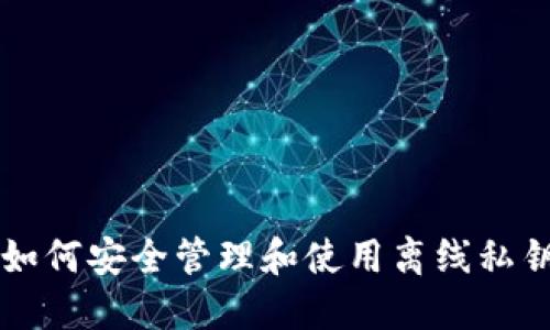 2023年最新指南：如何安全管理和使用离线私钥在imToken钱包中