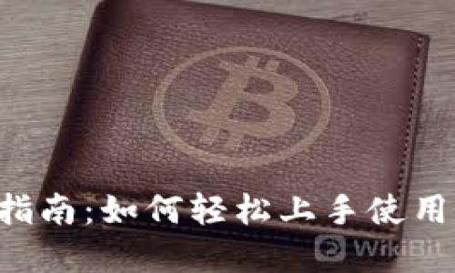 2023年完整指南：如何轻松上手使用imToken钱包