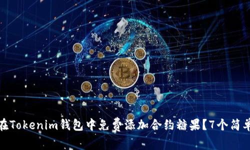 如何在Tokenim钱包中免费添加合约糖果？7个简单步骤