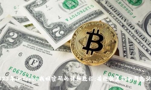 2023年imToken找回密码的详细教程：有效恢复你的钱包访问
