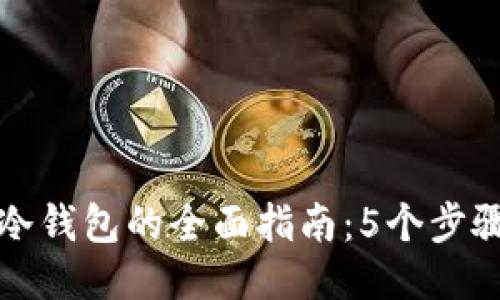 比特币转移到冷钱包的全面指南：5个步骤确保安全保管