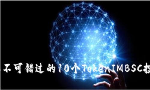 2023年不可错过的10个TokenIMBSC投资机会