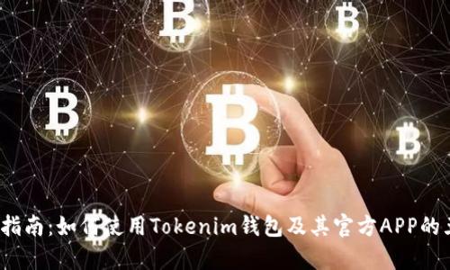 2023年完整指南:如何使用Tokenim钱包及其官方APP的五大功能解析