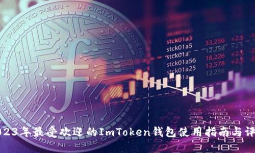 2023年最受欢迎的ImToken钱包使用指南与评价