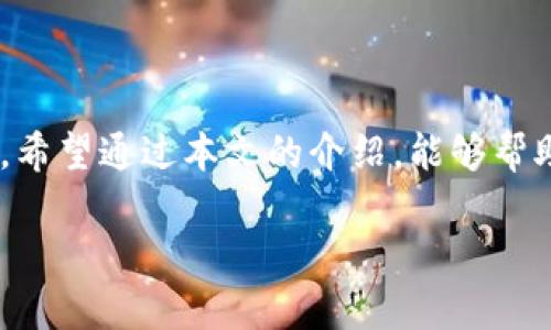   USDT交易密码与钱包密码的区别：你需要知道的5个关键点 / 
 guanjianci USDT, 交易密码, 钱包密码, 加密货币, 安全性 /guanjianci 

引言
在加密货币的世界中，安全性是每个投资者最为关心的话题。对很多人来说，USDT（泰达币）是流通量极大的稳定币，广泛用于交易、投资和储存价值。在进行USDT交易时，涉及到许多安全设置，其中两个重要的概念是交易密码和钱包密码。很多用户在刚入门时，对这两个密码的区别感到困惑，进而带来了许多不必要的麻烦。本篇文章将详细探讨USDT交易密码与钱包密码的区别，总结出五个关键点，帮助你更好地理解这两者的使用和重要性。

1. 定义和功能
交易密码通常是用于保护交易操作的密码，它不仅能够确认你的身份，还能保护你的账户不被未授权的访问。每次进行转账、兑换或其他形式的交易时，都需要输入交易密码。这种密码主要用于确保交易的安全，防止他人在不知情的情况下发起转账或其他交易。

钱包密码则是用于保护你的数字钱包的密码。钱包是存储私钥和公钥的地方，任何能够访问钱包的人都可以控制这些数字资产。因此，钱包密码的设置至关重要。通常，钱包密码在创建钱包时就需要设置，并且在需要访问钱包余额时输入。这意味着，如果一个钱包被盗，黑客如果知道钱包的密码，便可以轻松转走钱包中的所有资产。

2. 安全性比较
在安全性方面，钱包密码被认为是更为重要的。因为它直接关系到你存储加密资产的安全性。如果你的钱包密码被破解，所有存储在其中的资产都可能会失去。而交易密码虽然也很重要，但其安全性往往依赖于你在进行交易时所使用的交易平台的保护措施。例如，许多交易平台会在用户每次发起交易时要求验证身份，这就减少了交易密码被盗取的风险。然而，如果交易密码泄露，仍然有可能导致未经授权的交易进行，因此，用户在设置交易密码时也应考虑强度与复杂度。

3. 使用场景及频率
在使用场景上，钱包密码主要在创建钱包、恢复钱包或查看钱包余额时使用。大部分情况下，钱包密码不需要频繁输入，因此用户可以在记住的情况下，尽量选择较复杂的密码以确保安全。

交易密码则相对频繁地使用。每次进行交易时都需要输入，这就要求用户在输入时快速准确。由于需要频繁输入，也建议用户在选择交易密码时，选择容易记住但又具有一定复杂度的密码。例如，可以包含符号、数字以及大小写字母的组合，避免使用生日、电话号码等容易被猜到的密码。

4. 忘记密码后的处理方法
当用户忘记钱包密码后，一般来说，恢复流程较为复杂。在某些钱包中，可能还需要恢复种子词（Seed Phrase），而恢复种子词需要在最初创建钱包时记录下。如果忘记种子词和钱包密码，通常意味着你将无法恢复钱包中的资产。

而如果用户忘记交易密码，不同的交易平台可能会有不同的处理方式。一般情况下，会要求用户通过注册邮箱、手机验证码等方式验证身份，一旦身份得到确认，用户通常可以重置交易密码。这一过程相对简单一些，但也需要做好确认邮件和信息的及时处理。

5. 如何增强安全性
为了提高USDT的安全性，用户在设置交易密码和钱包密码时，可以通过几个步骤来增强密码的复杂性和安全性。首先，建议用户使用密码管理软件来生成和存储复杂密码，这些软件能生成随机密码，并在需要时自动填写，减少用户记住诸多复杂密码的压力。

其次，开启双重认证（2FA）功能是一个重要的步骤。许多交易平台都支持双重验证，这能增加一个额外的身份验证步骤，进一步保护账户安全。另外，尽量避免在不安全的网络环境下进行交易，尤其是在公共的Wi-Fi下，网络安全问题会直接影响到账户的安全性。

最后，定期更换密码也是一种好习惯。虽然这可能会带来一些麻烦，但选择定期更换交易密码和钱包密码，能在一定程度上避免长期使用同一密码而产生的安全隐患。

结语
总的来说，USDT交易密码与钱包密码有着明显的区别。了解这两者的功能和重要性是每个加密货币投资者都应该掌握的基本知识。无论是为了保障自己的资产安全，还是交易体验，正确认识和使用这两种密码都至关重要。希望通过本文的介绍，能够帮助到那些对这一话题感兴趣的用户，确保他们的加密资产在交易和存储时都能得到最好的保护。

在加密货币日益普及的今天，保护好个人的资产信息显得尤为重要。无论是哪个密码，我们都要时刻保持警惕，为财产安全筑起更为坚固的防线。