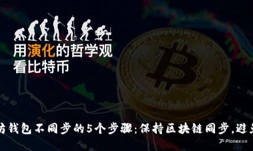 解决以太坊钱包不同步的5个步骤：保持区块链同步，避免资金损失
