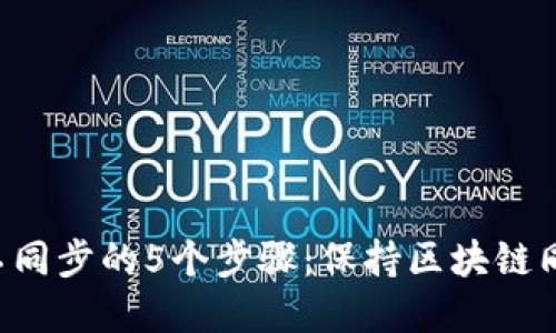 解决以太坊钱包不同步的5个步骤：保持区块链同步，避免资金损失