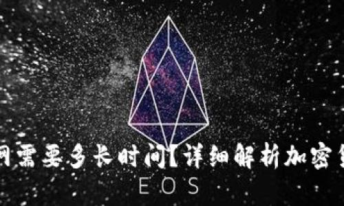 提币到火币网需要多长时间？详细解析加密货币转账流程