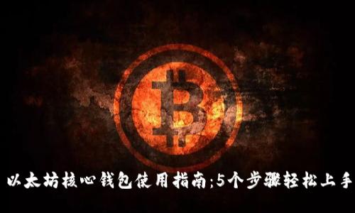 以太坊核心钱包使用指南：5个步骤轻松上手