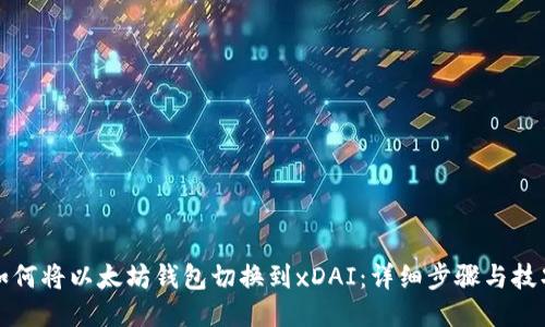 如何将以太坊钱包切换到xDAI：详细步骤与技巧