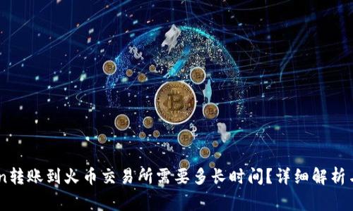 从Imtoken转账到火币交易所需要多长时间？详细解析与常见问题