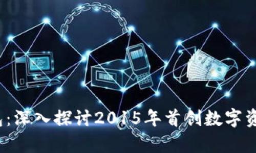 以太坊最早的钱包：深入探讨2015年首创数字资产存储的5大钱包
