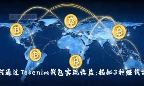 如何通过Tokenim钱包实现收益：揭秘3种赚钱方式