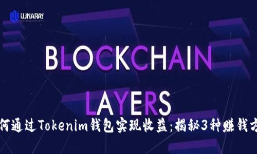 如何通过Tokenim钱包实现收益：揭秘3种赚钱方式