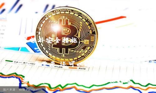    2023年全面解析：如何使用CoinCola与imToken安全交易数字资产  / 

 guanjianci  CoinCola, imToken, 数字资产交易, 加密货币  /guanjianci 

引言
随着加密货币的普及，越来越多的交易平台和数字钱包涌现出来。CoinCola和imToken是其中备受关注的两个工具，前者是知名的去中心化交易平台，后者则是一款广泛使用的数字资产钱包。如何通过这两个工具安全、便捷地进行数字资产交易，成为了许多用户关注的话题。

CoinCola简介
CoinCola成立于2017年，致力于为用户提供一个安全、透明的交易平台。它不仅支持比特币、以太坊等主流币种的交易，还包括一些小众的数字资产。CoinCola的独特之处在于其去中心化的交易模式，用户可以直接与其他用户进行交易，避免了传统中心化交易所常见的风险和问题。

p在CoinCola上，用户可以选择法币交易，直接用当地货币购买数字资产，或者进行数字资产之间的交易。平台还提供了多种支付方式，包括银行转账、支付宝、微信支付等，极大地方便了用户的交易需求。CoinCola的信用体系也为用户提供了保障，用户可以通过评级系统查看交易方的信誉，从而降低交易风险。

imToken的功能与优势
imToken是中国最具人气的数字资产钱包之一，因其简单易用、安全可靠而受到广泛赞誉。imToken支持多种主流及非主流数字资产的管理，用户可以方便地在钱包内进行资产的收发、存储和交易。

其中，最为人们津津乐道的是其对以太坊及ERC20代币的良好支持。用户无需繁琐的操作，就可以快捷地余额查询、代币交换。此外，imToken还支持DApp的使用，用户能够方便地在钱包内接入各类去中心化应用，无论是DeFi、NFT还是游戏，使用体验都十分顺畅。

CoinCola与imToken结合，进行安全交易的步骤
为了更好地利用CoinCola与imToken，用户可以按照以下步骤进行安全交易：

h4创建imToken钱包/h4
如果你还没有imToken钱包，首先需要下载该应用，并进行注册。创建钱包时，请确保妥善保存好助记词和私钥。这些信息是你资产安全的保障，切勿泄露给他人。

h4购买数字资产/h4
注册完成后，用户可以通过CoinCola进行数字资产的购买。在CoinCola上选择你希望购买的数字资产，与卖家进行交易。在交易过程中，确保了解对方的信用评级，应选择信誉较高的交易方，以降低风险。

h4将数字资产转入imToken钱包/h4
完成交易后，用户可以将购买的数字资产转入自己的imToken钱包。在CoinCola交易页面，会有数字资产的归集地址，用户只需将其复制，并在imToken中添加对应的资产，就能实现便捷的转账。

h4资产管理与使用/h4
在imToken中，用户可以查看自己持有的各种数字资产的实时价值，进行进一步的管理和操作。如果用户希望参与DeFi项目，或进行资产的借贷、理财，可以直接在imToken钱包中找到对应的DApp，进行一键操作。

交易安全的几个注意事项
虽然CoinCola与imToken都提供了一定的安全保障，但用户在交易过程中的谨慎始终是不可或缺的。以下是一些实用的安全提示：

h4保护私钥与助记词/h4
这些信息是你数字资产安全的唯一保障，切勿与他人分享。妥善保管，避免将其保存在网络环境中。如果丢失，你的资产将再也无法找回。

h4核实对方信息/h4
在CoinCola上交易前，务必查看对方的信用评级与交易历史。选择信誉良好的交易方不仅能够提高交易成功率，也能有效降低诈骗风险。

h4定期更新密码/h4
不管是CoinCola还是imToken，定期更新密码都是一个良好的习惯。复杂而不易猜测的密码能极大提高账户的安全性。建议开启双重认证等额外安全措施。

总结与展望
在迅速发展的数字资产市场中，CoinCola与imToken为用户提供了安全、便捷的交易和管理方式。通过这两个平台，用户能够不仅满足日常交易需要，还可以通过去中心化应用参与更广泛的数字经济系统。未来，随着技术的不断发展，我们有理由相信，这类平台将会愈发成熟，为用户带来更加优质的体验。

无论你是加密货币的新手，还是有经验的投资者，了解并掌握CoinCola与imToken的使用方法，都将对你的资产管理和投资决策产生积极影响。在这个变革的时代，保持学习、及时更新自己的知识储备，才能在竞争中把握机遇，最大化自己的收益。