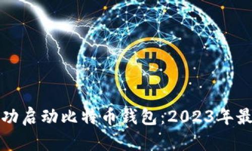 如何成功启动比特币钱包：2023年最全指南
