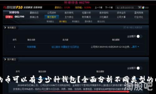 以太坊上的币可以有多少种钱包？全面分析不同类型的以太坊钱包